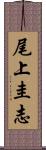 尾上圭志 Scroll