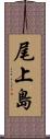 尾上島 Scroll