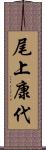 尾上康代 Scroll