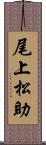 尾上松助 Scroll