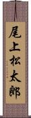 尾上松太郎 Scroll