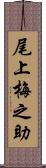 尾上梅之助 Scroll