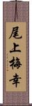 尾上梅幸 Scroll