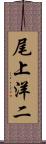 尾上洋二 Scroll