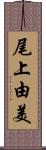 尾上由美 Scroll