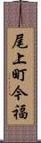 尾上町今福 Scroll