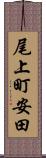 尾上町安田 Scroll