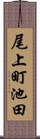 尾上町池田 Scroll