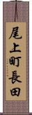 尾上町長田 Scroll