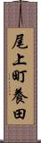 尾上町養田 Scroll