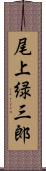 尾上緑三郎 Scroll