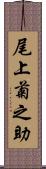 尾上菊之助 Scroll