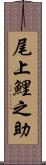 尾上鯉之助 Scroll