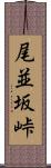 尾並坂峠 Scroll