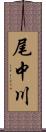 尾中川 Scroll