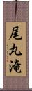 尾丸滝 Scroll