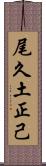 尾久土正己 Scroll
