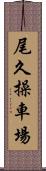 尾久操車場 Scroll