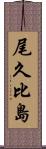 尾久比島 Scroll