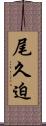 尾久迫 Scroll