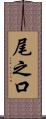 尾之口 Scroll