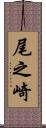 尾之崎 Scroll