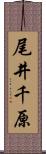尾井千原 Scroll