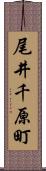 尾井千原町 Scroll