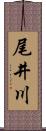 尾井川 Scroll
