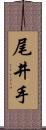 尾井手 Scroll