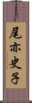 尾亦史子 Scroll