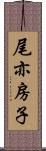 尾亦房子 Scroll