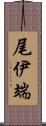 尾伊端 Scroll