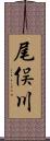 尾俣川 Scroll