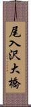 尾入沢大橋 Scroll