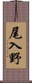 尾入野 Scroll