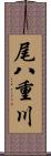 尾八重川 Scroll
