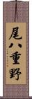 尾八重野 Scroll