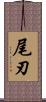尾刃 Scroll