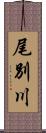 尾別川 Scroll