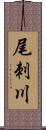 尾刺川 Scroll