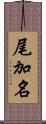 尾加名 Scroll