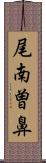 尾南曽鼻 Scroll