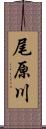 尾原川 Scroll