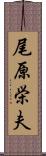 尾原栄夫 Scroll
