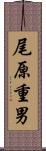 尾原重男 Scroll