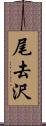 尾去沢 Scroll