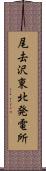 尾去沢東北発電所 Scroll