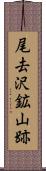 尾去沢鉱山跡 Scroll