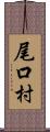 尾口村 Scroll